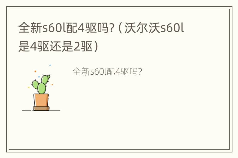 全新s60l配4驱吗?（沃尔沃s60l是4驱还是2驱）