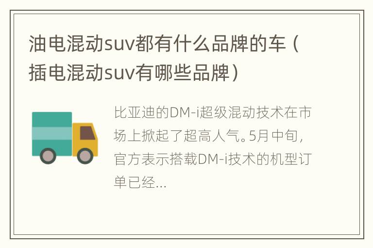 油电混动suv都有什么品牌的车（插电混动suv有哪些品牌）