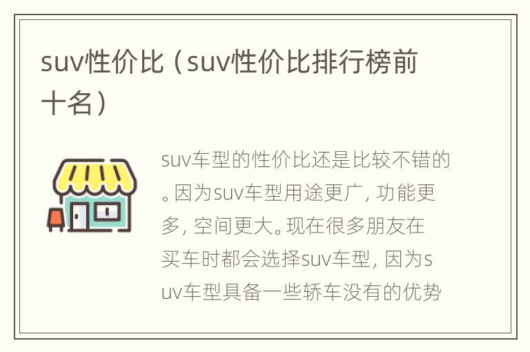 suv性价比（suv性价比排行榜前十名）