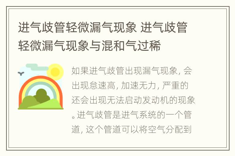 进气歧管轻微漏气现象 进气歧管轻微漏气现象与混和气过稀