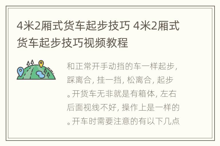 4米2厢式货车起步技巧 4米2厢式货车起步技巧视频教程