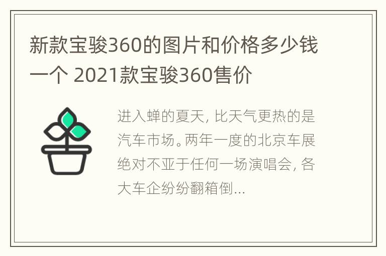 新款宝骏360的图片和价格多少钱一个 2021款宝骏360售价