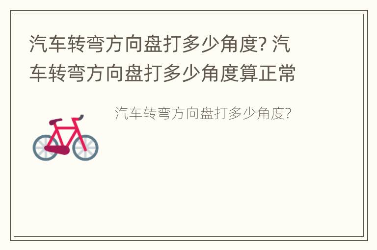 汽车转弯方向盘打多少角度? 汽车转弯方向盘打多少角度算正常