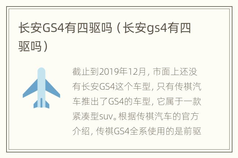 长安GS4有四驱吗（长安gs4有四驱吗）