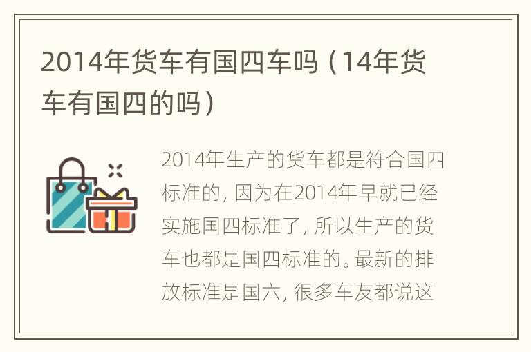 2014年货车有国四车吗（14年货车有国四的吗）