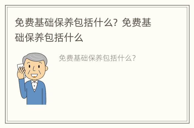 免费基础保养包括什么？ 免费基础保养包括什么