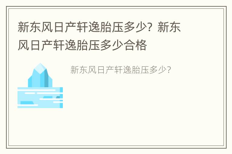 新东风日产轩逸胎压多少？ 新东风日产轩逸胎压多少合格