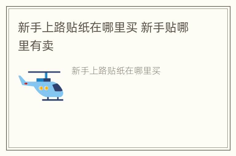 新手上路贴纸在哪里买 新手贴哪里有卖