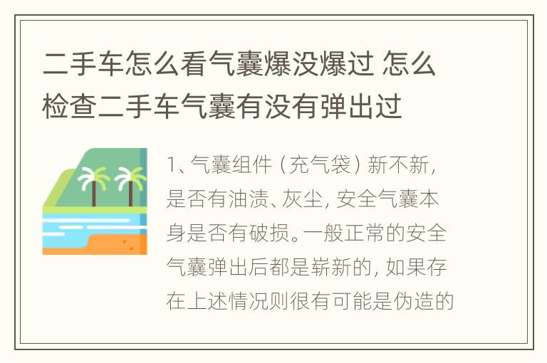 二手车怎么看气囊爆没爆过 怎么检查二手车气囊有没有弹出过