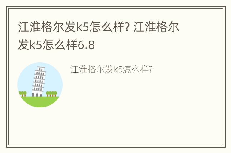 江淮格尔发k5怎么样? 江淮格尔发k5怎么样6.8