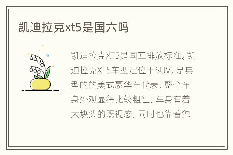 凯迪拉克xt5是国六吗