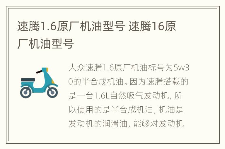 速腾1.6原厂机油型号 速腾16原厂机油型号