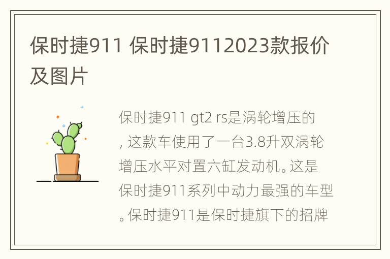 保时捷911 保时捷9112023款报价及图片