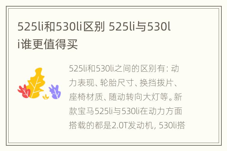 525li和530li区别 525li与530li谁更值得买