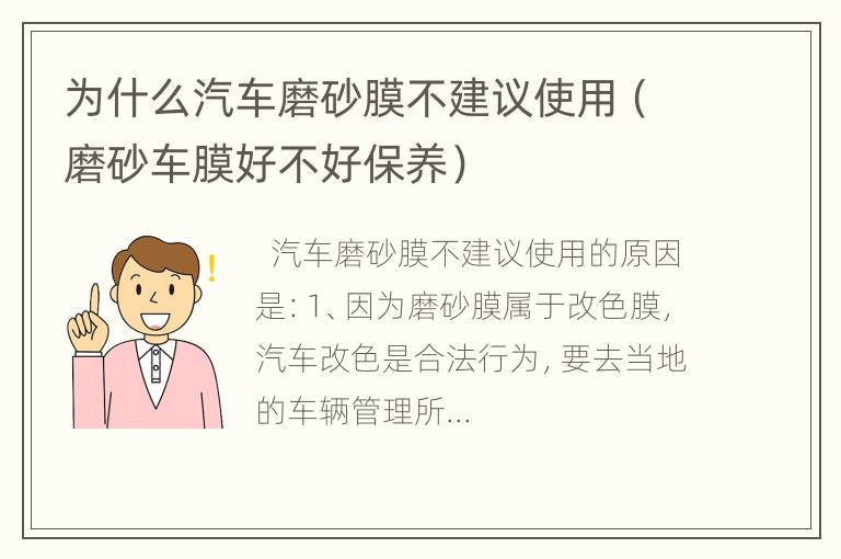 为什么汽车磨砂膜不建议使用（磨砂车膜好不好保养）