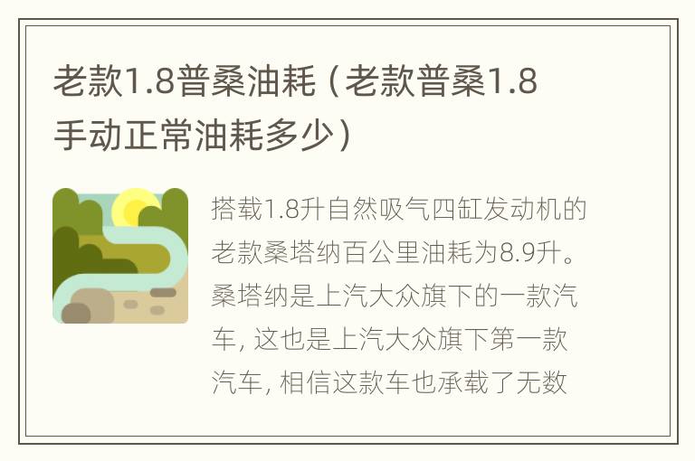 老款1.8普桑油耗（老款普桑1.8手动正常油耗多少）