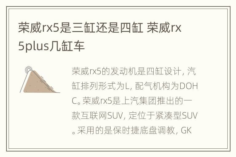 荣威rx5是三缸还是四缸 荣威rx5plus几缸车