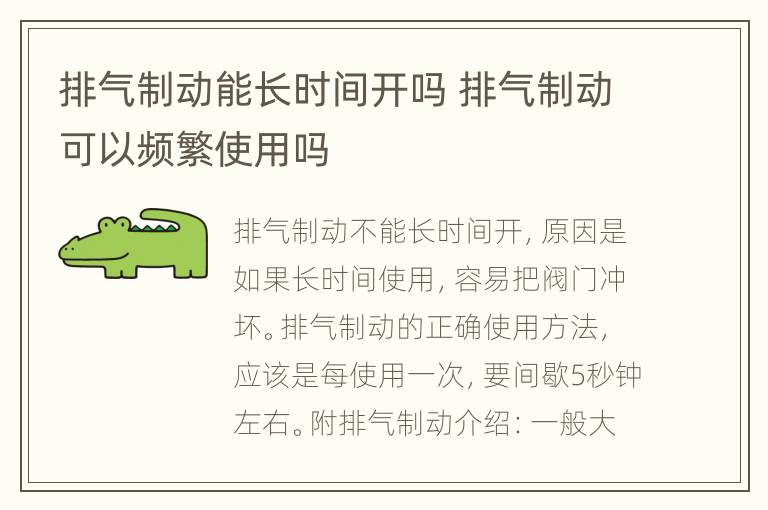 排气制动能长时间开吗 排气制动可以频繁使用吗