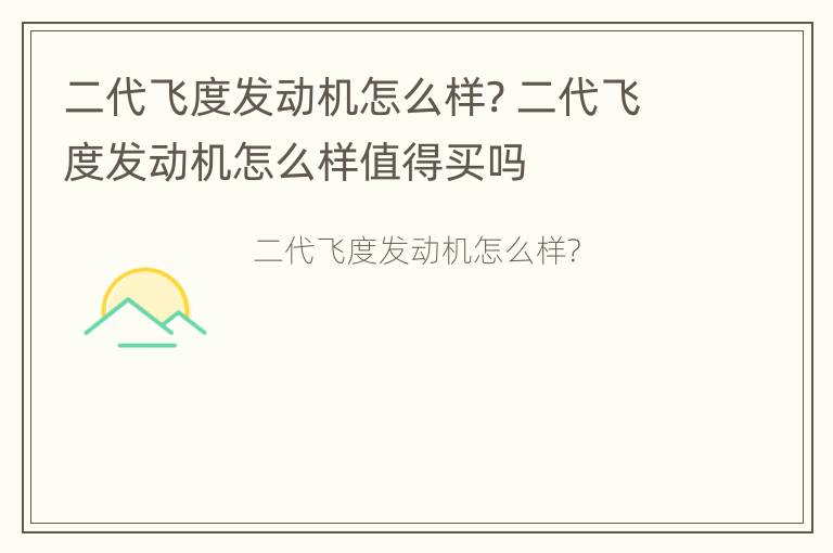 二代飞度发动机怎么样? 二代飞度发动机怎么样值得买吗