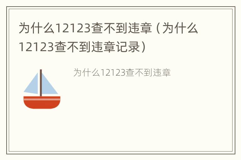 为什么12123查不到违章（为什么12123查不到违章记录）