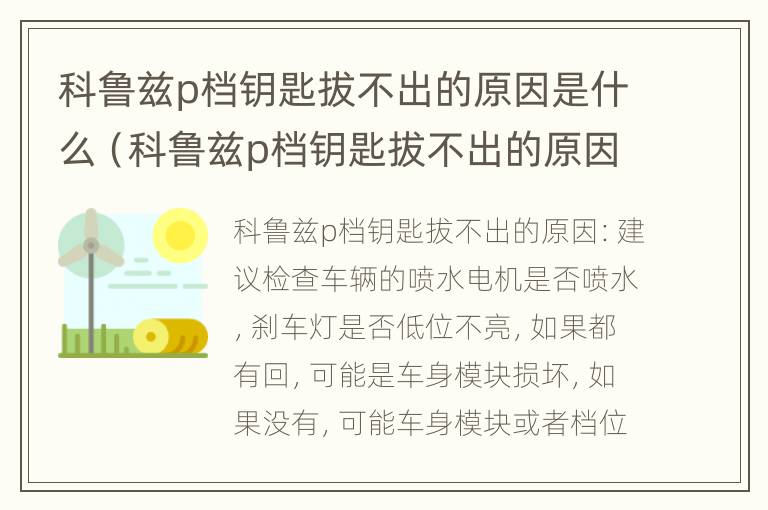 科鲁兹p档钥匙拔不出的原因是什么（科鲁兹p档钥匙拔不出的原因是什么意思）