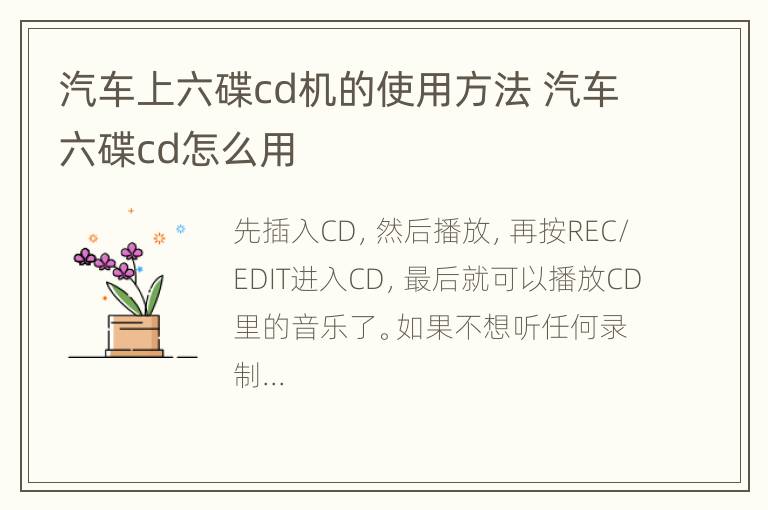 汽车上六碟cd机的使用方法 汽车六碟cd怎么用