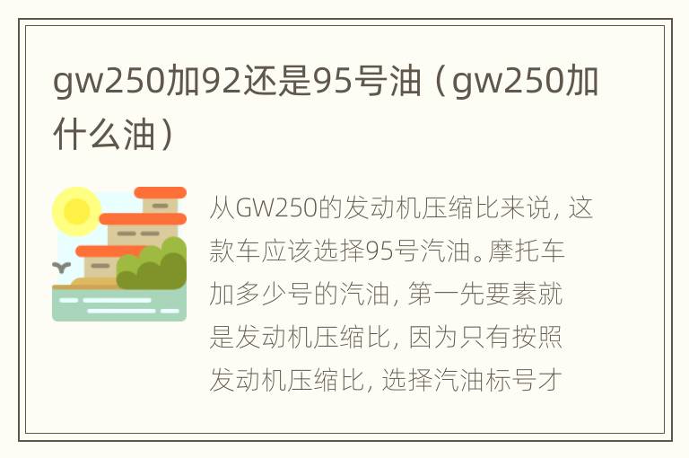 gw250加92还是95号油（gw250加什么油）