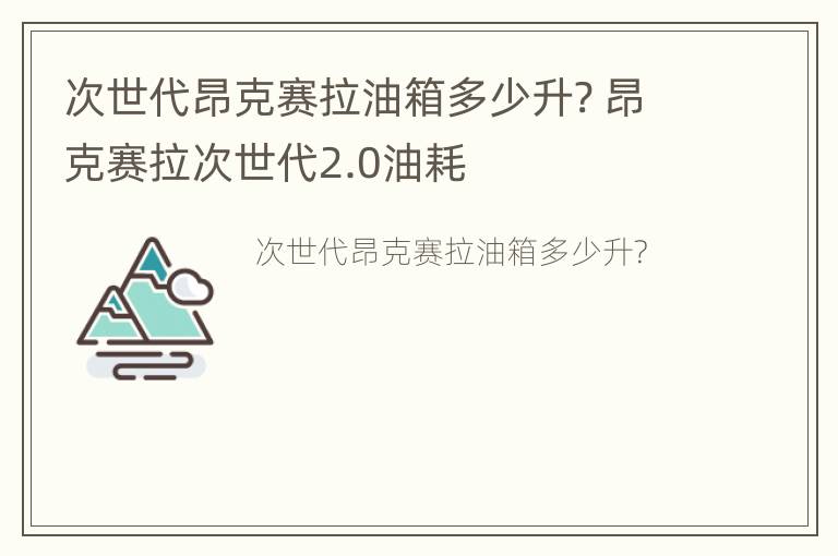 次世代昂克赛拉油箱多少升? 昂克赛拉次世代2.0油耗