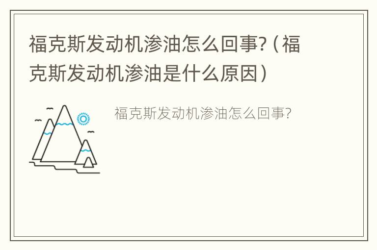 福克斯发动机渗油怎么回事?（福克斯发动机渗油是什么原因）