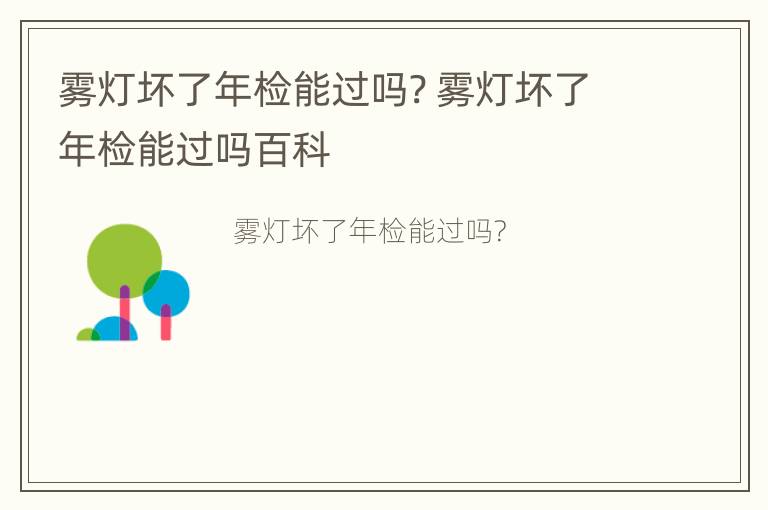 雾灯坏了年检能过吗? 雾灯坏了年检能过吗百科