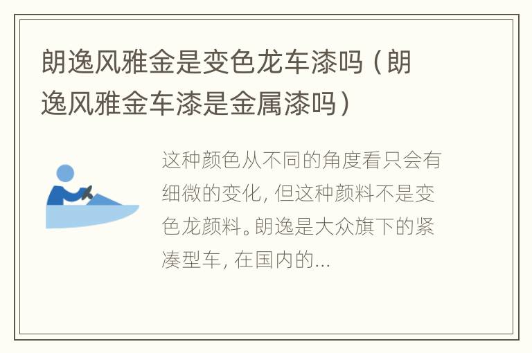 朗逸风雅金是变色龙车漆吗（朗逸风雅金车漆是金属漆吗）