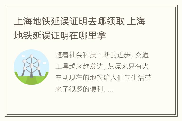 上海地铁延误证明去哪领取 上海地铁延误证明在哪里拿