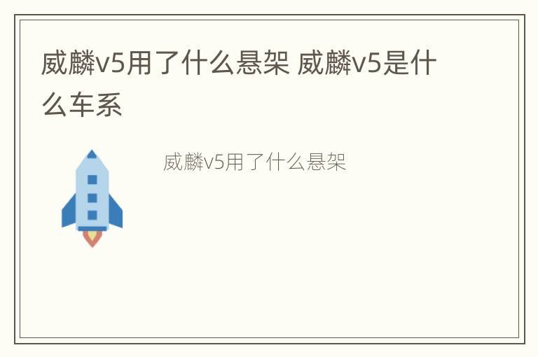 威麟v5用了什么悬架 威麟v5是什么车系