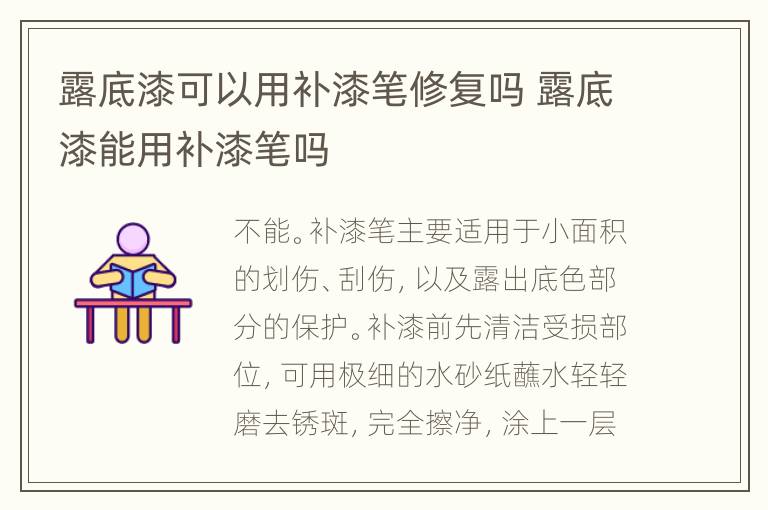 露底漆可以用补漆笔修复吗 露底漆能用补漆笔吗