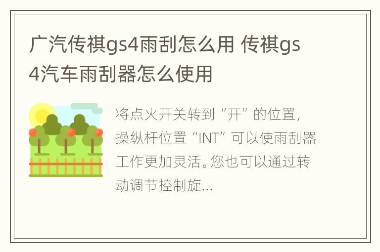 广汽传祺gs4雨刮怎么用 传祺gs4汽车雨刮器怎么使用