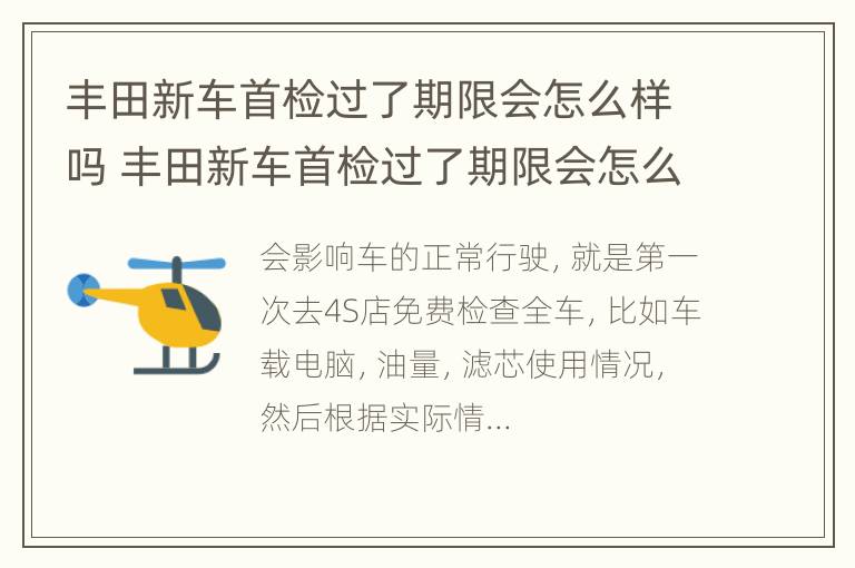 丰田新车首检过了期限会怎么样吗 丰田新车首检过了期限会怎么样吗