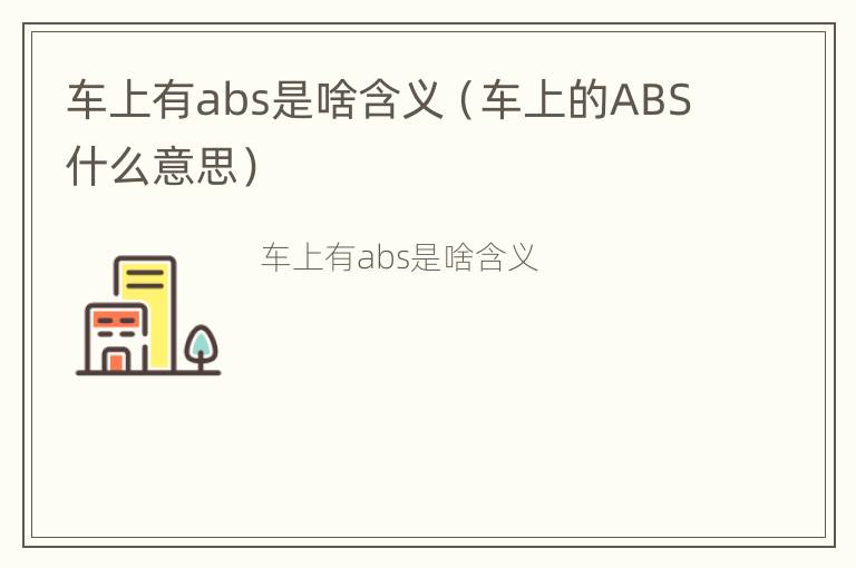 车上有abs是啥含义（车上的ABS什么意思）