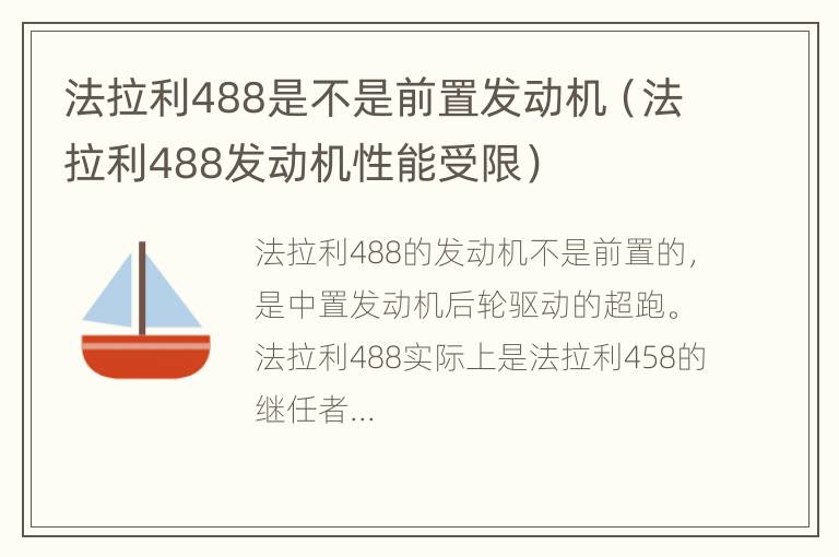 法拉利488是不是前置发动机（法拉利488发动机性能受限）