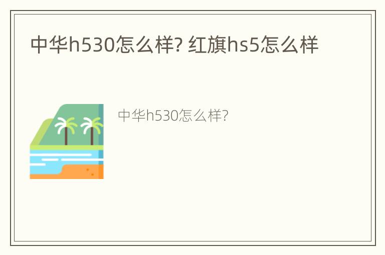 中华h530怎么样? 红旗hs5怎么样