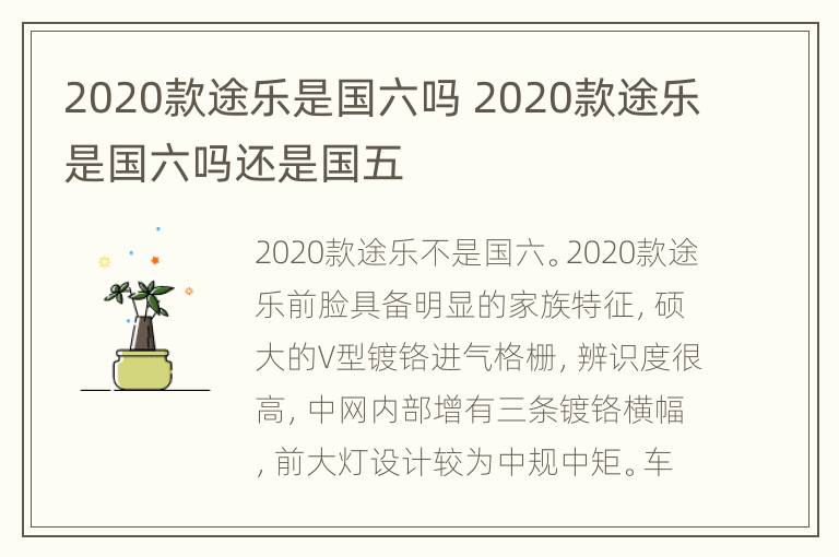 2020款途乐是国六吗 2020款途乐是国六吗还是国五