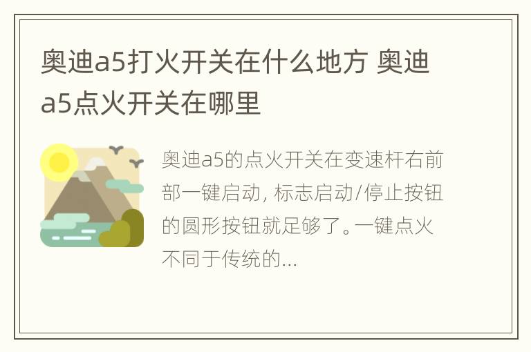 奥迪a5打火开关在什么地方 奥迪a5点火开关在哪里