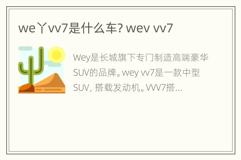 we丫vv7是什么车? wev vv7