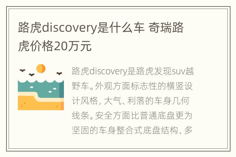 路虎discovery是什么车 奇瑞路虎价格20万元