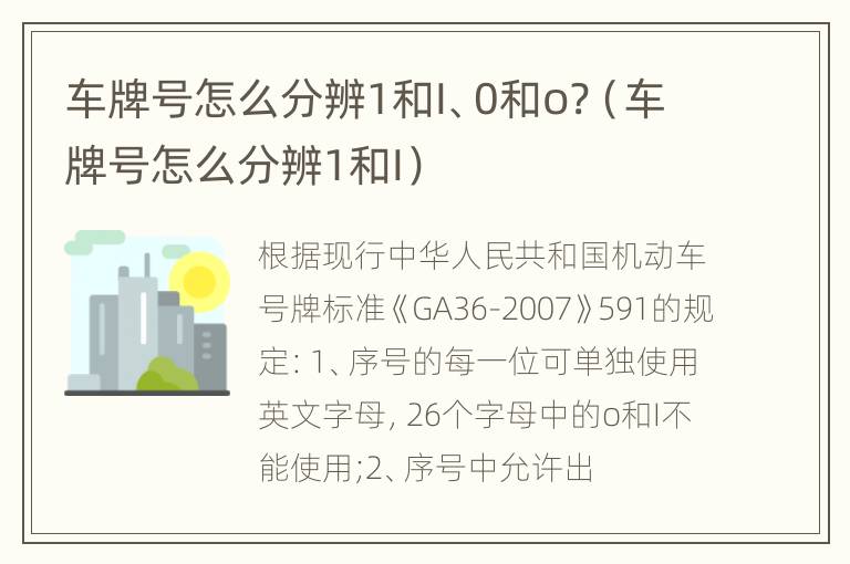 车牌号怎么分辨1和I、0和o?（车牌号怎么分辨1和I）