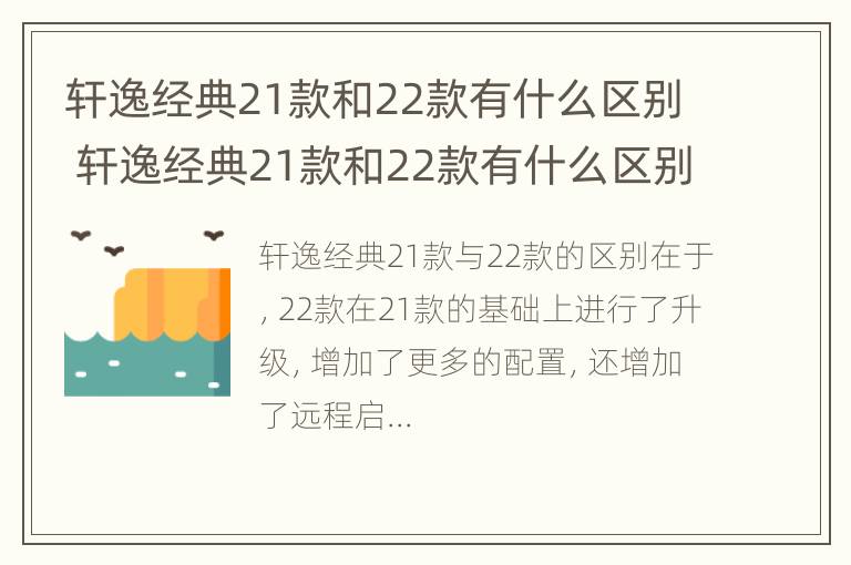 轩逸经典21款和22款有什么区别 轩逸经典21款和22款有什么区别图片