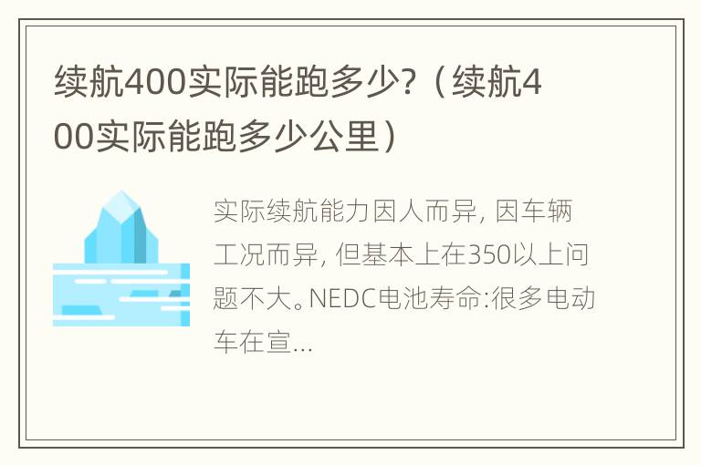 续航400实际能跑多少？（续航400实际能跑多少公里）