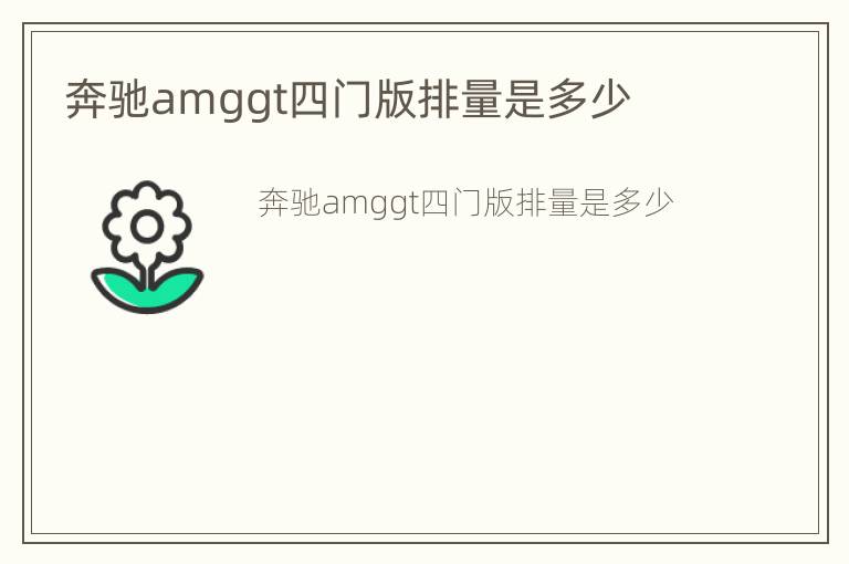 奔驰amggt四门版排量是多少