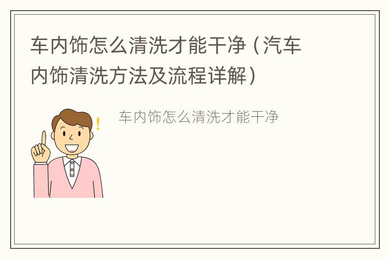 车内饰怎么清洗才能干净（汽车内饰清洗方法及流程详解）