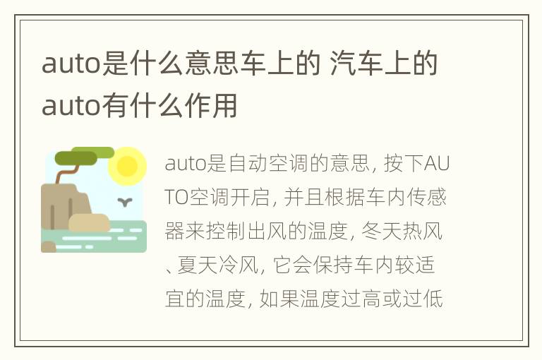 auto是什么意思车上的 汽车上的auto有什么作用