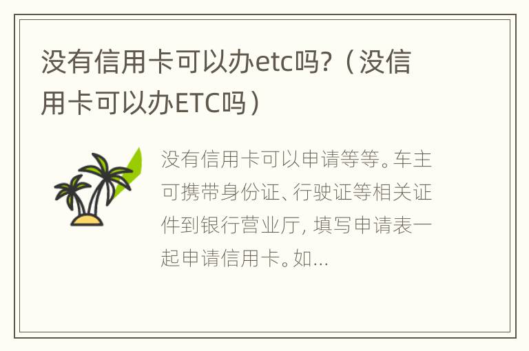 没有信用卡可以办etc吗？（没信用卡可以办ETC吗）